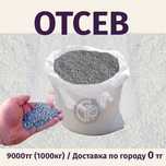 Отсев Продажа, Доставка / Булаево
