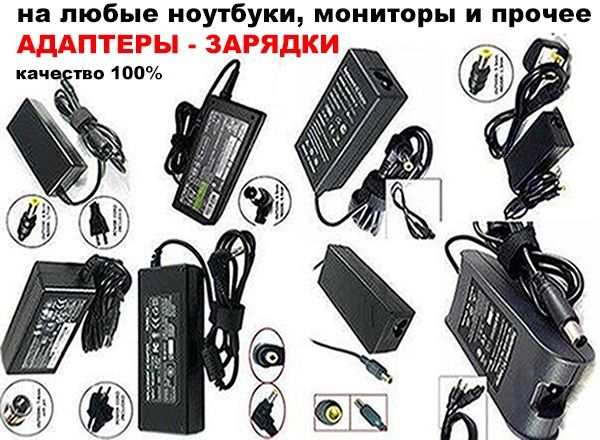 НР и другие - Блоки питания зарядки адаптеры для мониторов на ноутбуки
