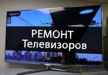 Ремонт телевизоров