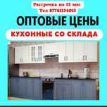 Кухонный гарнитур со склада по оптовым ценам