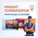 Ремонт телевизоров всех брендов. Быстро и с гарантией до 12 месяцев