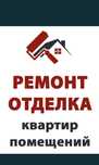 Ремонт квартир под ключ и мелкие работы