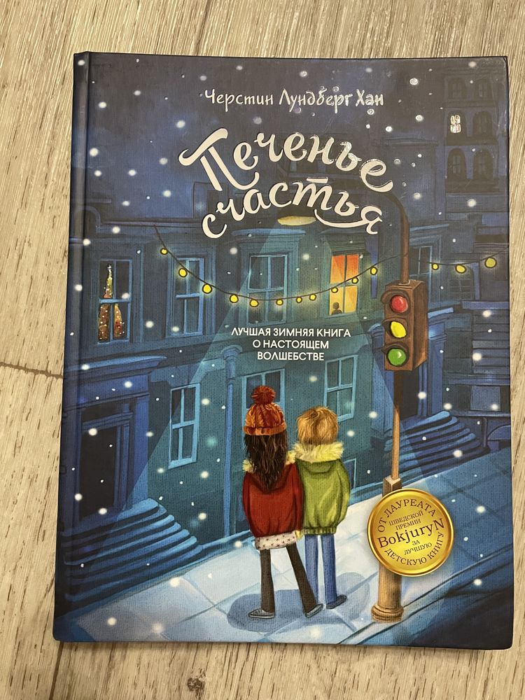 Продам книгу «Печенье Счастья» для младшего школьного возраста