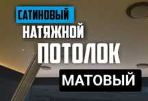 Натяжные потолки, Натяжной потолок, Натяжной потолок 1 600 тг м кв