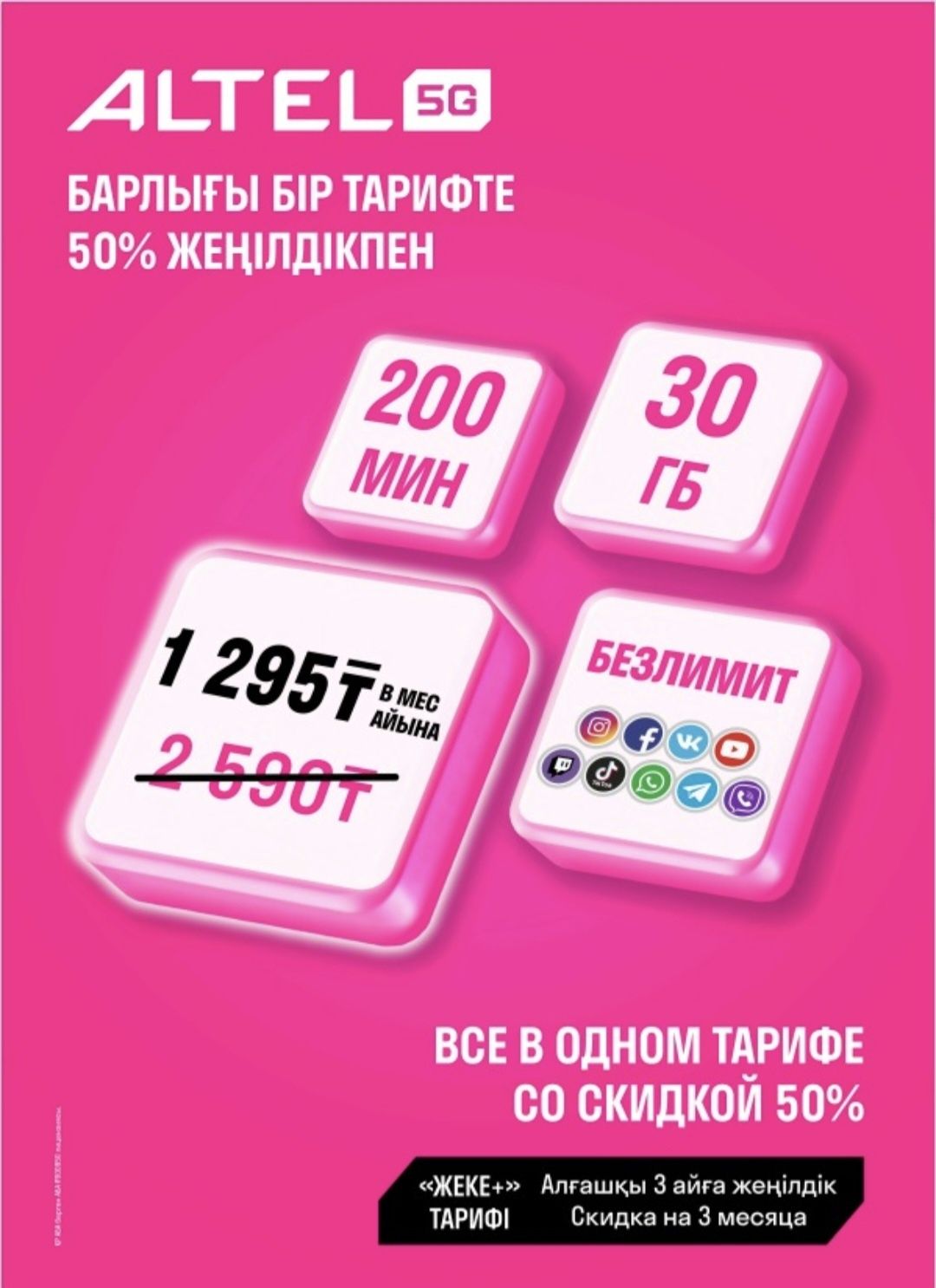 Тарифы Алтел 1295, актив 3690. Безлимит. Только для НОВЫХ!