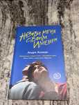 Назови меня своим именем. Андре Асиман