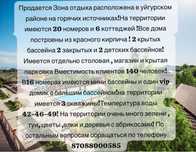 Продам готовый бизнес горячие источник Арасан