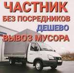 Вывоз строительного мусора дешевли газель с грузчиками