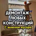 Демонтаж любой сложности в срок