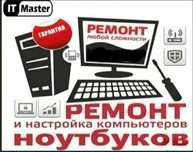 Ремонт компьютеров и ноутбуков