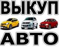 Выкуп авто в любом состоянии! 24/7