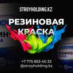Резиновая краска для различных поверхностей