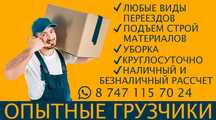 Услуги грузчиков 24/7 Переезд Вынос мусора Подъем материалов/мебели