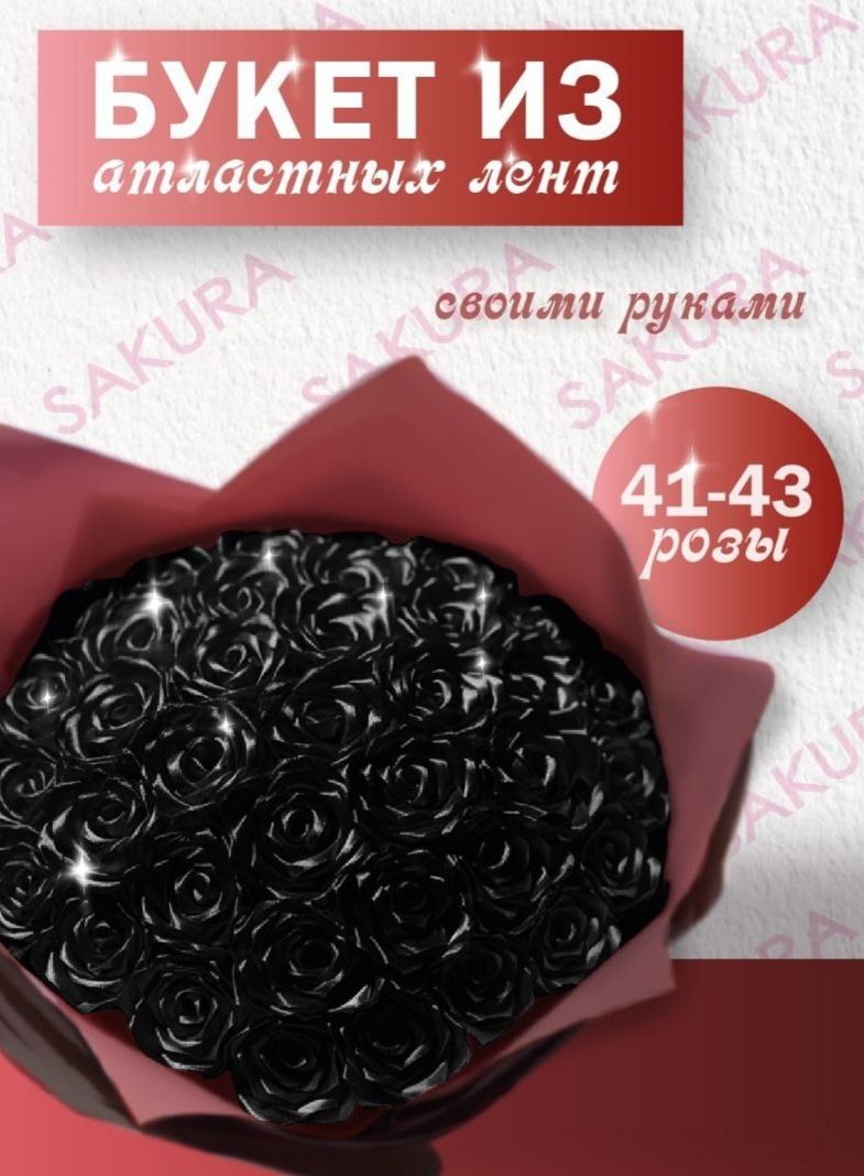 Набор для сборки букета из атластной ленты