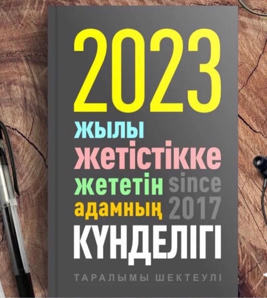 2023 жылғы жетістікке жеткізер күнделігі