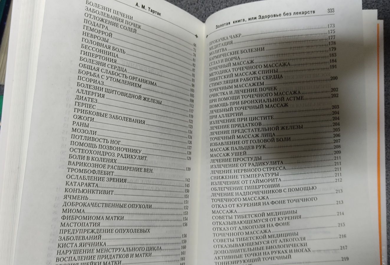 Тартак "Золотая книга или здоровье без лекарств"