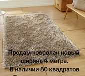 Ковролан   новый