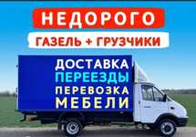 Грузоперевозки услуги Газели Грузчики переезды сборка мебели