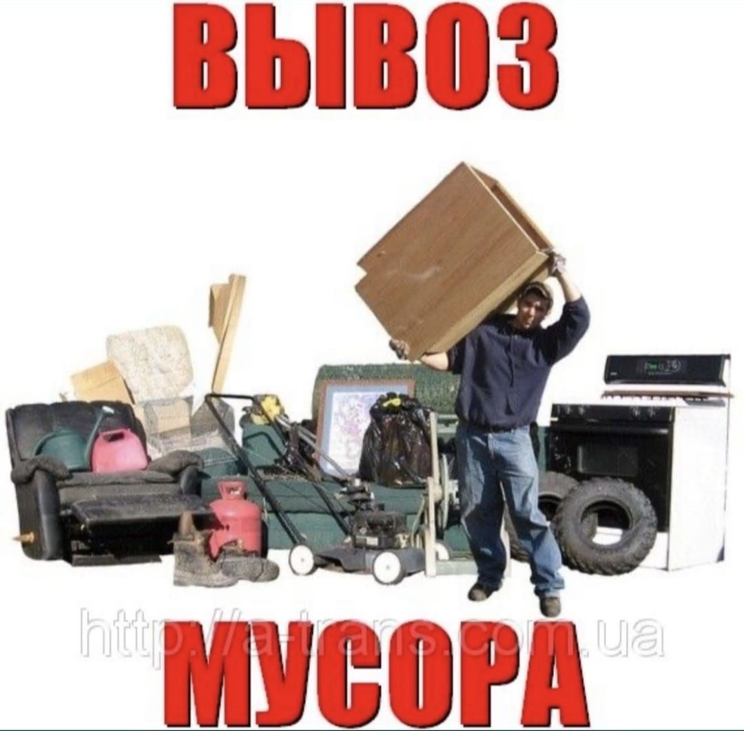 Вывоз строительного мусора, хлам