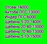 Пгс Щебень Отсев Грунт  Низкая цена Атырау;