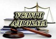 Адвокат по уголовным, гражданским и административным делам