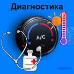 Заправка автокондиционеров круглосуточно | Кондер заправка