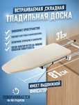 Встраиваемая гладильная доска Поворотно выдвижная для установки в шкаф