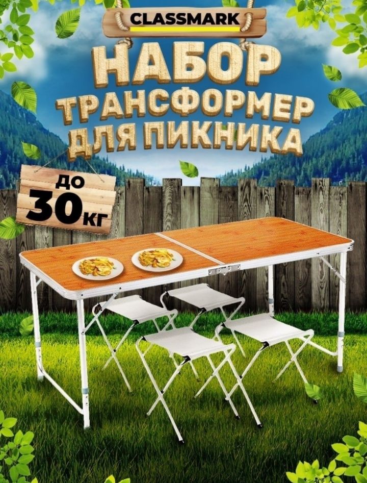 Складной стол со стульчиками!По доступной цене! Оптом и розницу