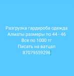Разгрузка гардероба