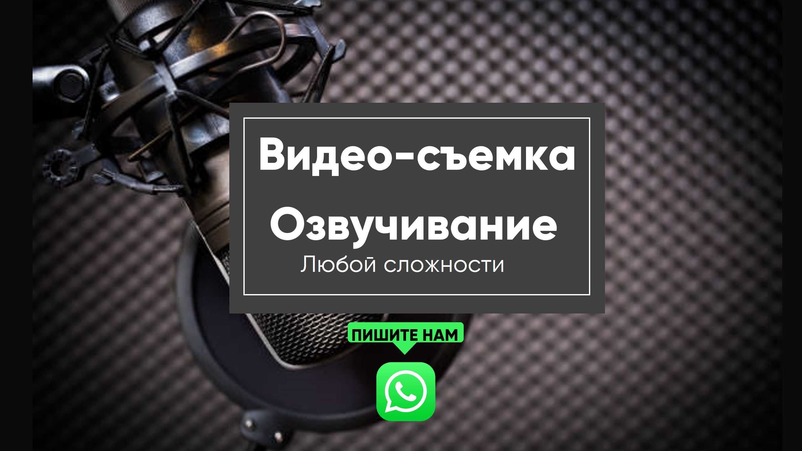 Аудио Видео Дубляж Закадр Съемки Озвучивание Диктор Поздравления