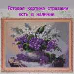 Готовая работа алмазная вышивка / мозаика