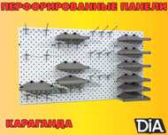 Панель перфорированная, настенная, для магазина и склада kapp