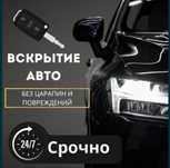 Вскрытие машин, вскрытие авто, вскрытие автомобиля, вскрытие дверей
