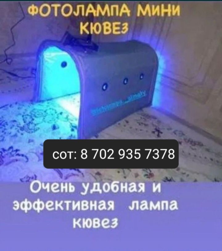 Билитест.Фотолампа от желтухи, желтушки у новорожденных. Лампа,Аренда.