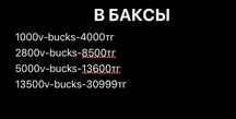 В баксы фортнайт