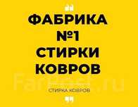 Стирка, мойка,химчистка,чистка ковров