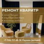 Ремонт квартир: от поклейки обоев до комплексного ремонта.