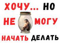 100% решаю проблему – ХОЧУ, но НЕ МОГУ НАЧАТЬ делать. Коуч не психолог