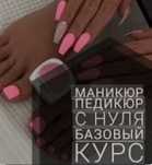 Акция!! Курсы маникюр, педикюр, наращивание ногтей.
