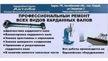 Ремонт карданых валов Актобе