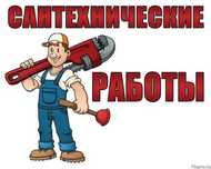 Услуги сантехника и установка бытовой техники.