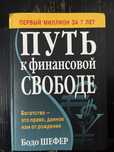 Путь к финансовой свободе Бодо Шефер