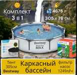 Бассейн каркасный 305х76см в комплекте фильтр