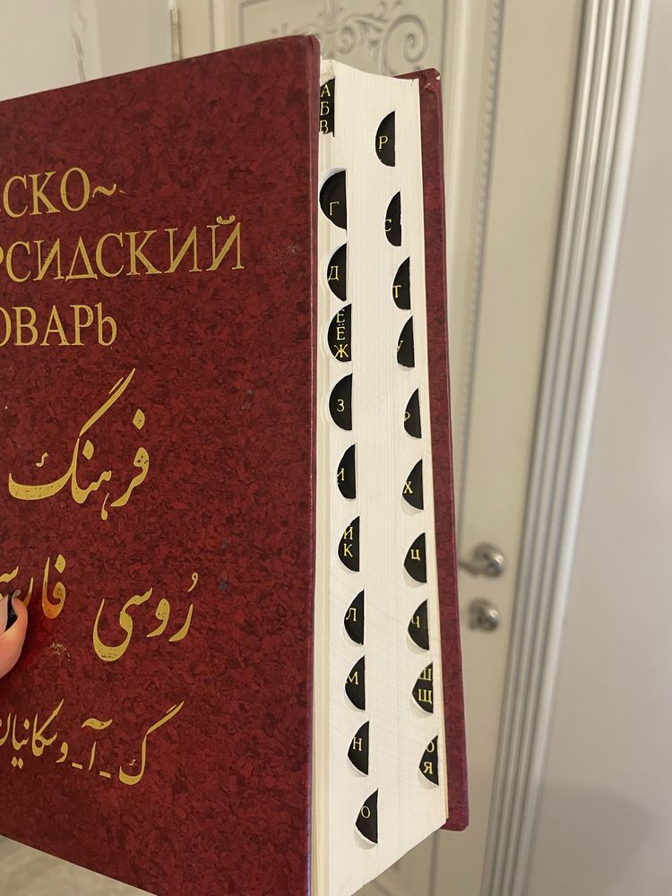 Русско-персидскмй словарь, абсолютно новый