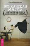 Викканская магия. Настольная книга современнной ведьмы.