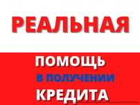 Кредит без и с залогом! Без предоплаты!