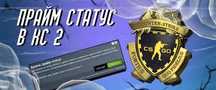 Prime status CS:GO 2