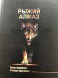 Книга, Рыжий Алмаза