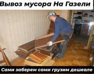 Вывоз мусора недорого круглосуточно