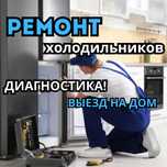 Ремонт холодильников с выездом мастера Гарантия до 1 года Диагностика!